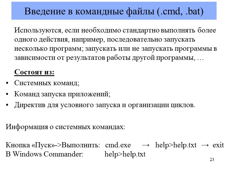 Введение в командные файлы (.cmd, .bat)  Используются, если необходимо стандартно выполнять более одного